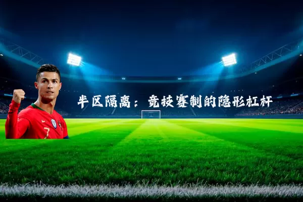 半区隔离:竞技赛制的隐形杠杆