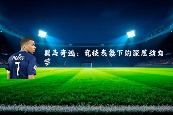 黑马奇迹:竞技表象下的深层动力学