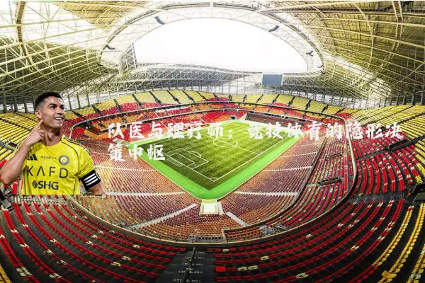 队医与理疗师：竞技体育的隐形决策中枢
