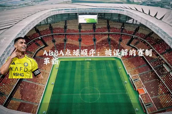 ABBA点球顺序:被误解的赛制革新