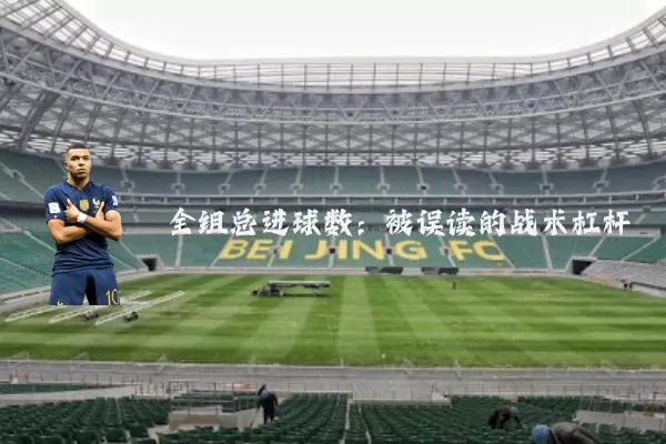 全组总进球数：被误读的战术杠杆