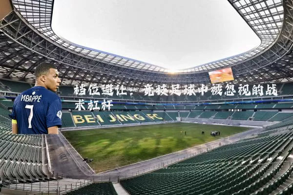 档位避让：竞技足球中被忽视的战术杠杆