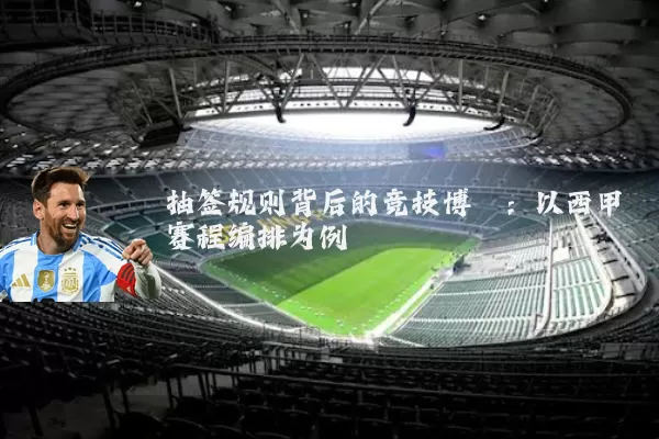 抽签规则背后的竞技博弈：以西甲赛程编排为例
