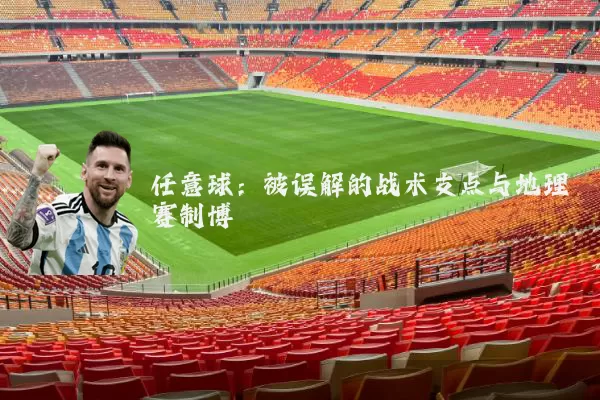 任意球:被误解的战术支点与地理赛制博弈