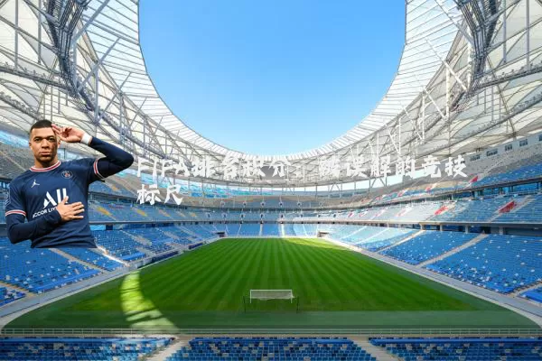FIFA排名积分:被误解的竞技标尺