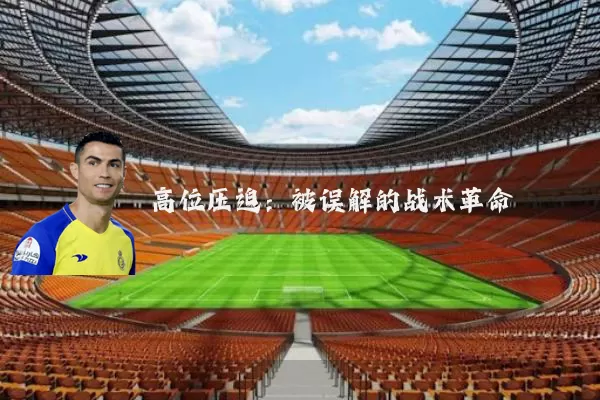 高位压迫:被误解的战术革命
