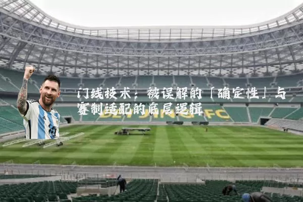 门线技术：被误解的「确定性」与赛制适配的底层逻辑