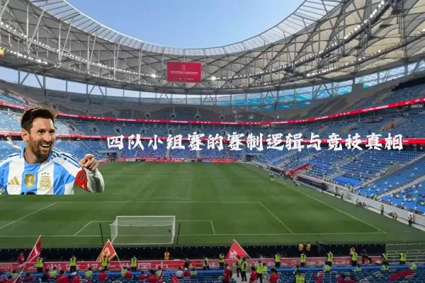 四队小组赛的赛制逻辑与竞技真相