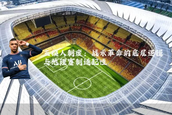 五换人制度:战术革命的底层逻辑与地理赛制适配性
