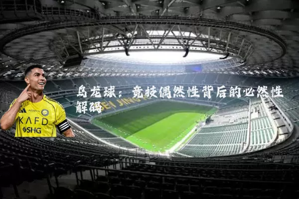 乌龙球：竞技偶然性背后的必然性解码