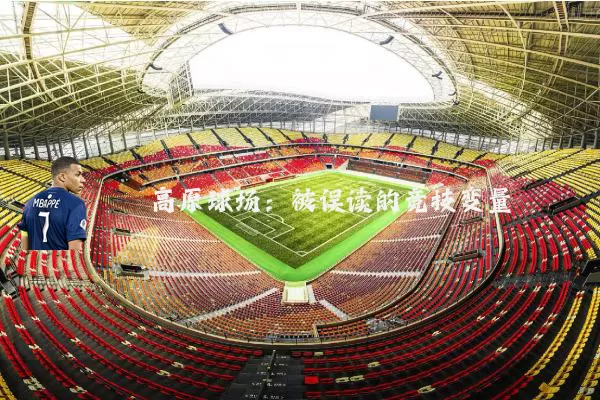 高原球场：被误读的竞技变量