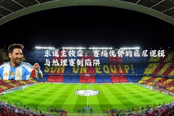 东道主效应：赛场优势的底层逻辑与地理赛制陷阱