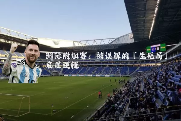 洲际附加赛：被误解的「生死局」底层逻辑