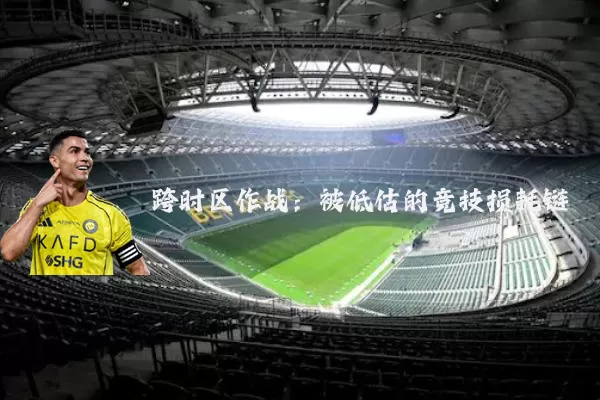 跨时区作战:被低估的竞技损耗链
