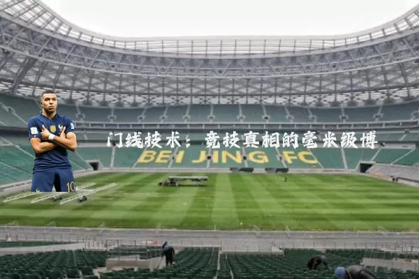 门线技术：竞技真相的毫米级博弈