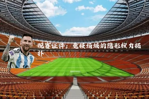 观赛证件:竞技场域的隐形权力拓扑