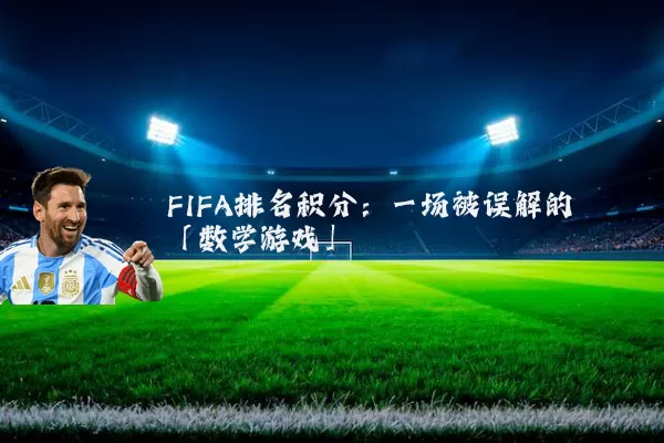 FIFA排名积分：一场被误解的「数学游戏」